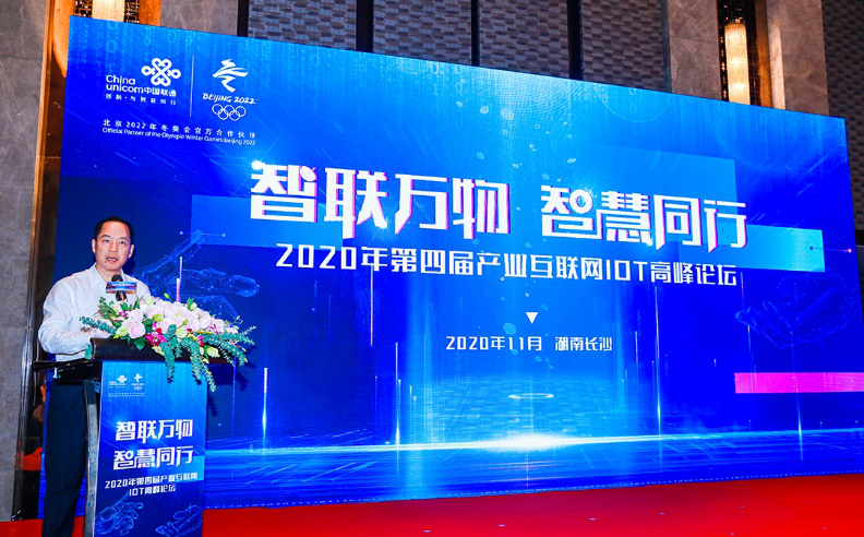 中国联通&前海翼联,2020年第四届产业互联网IOT高峰论坛圆满落幕