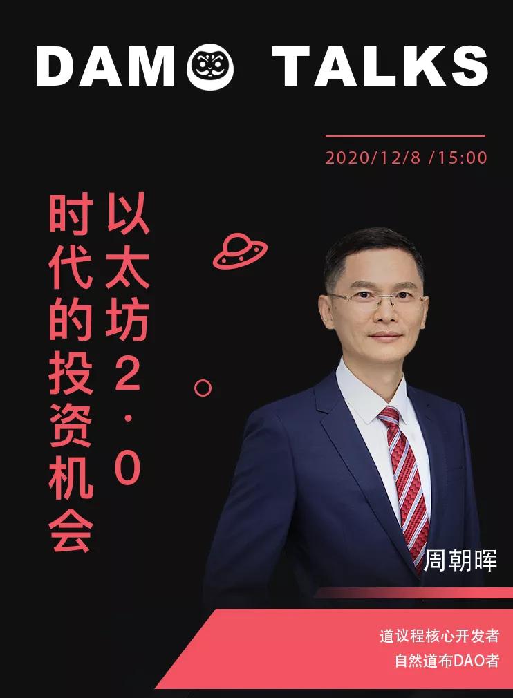 周朝晖：要小心区块链托拉斯，“未来几乎没有哪个DAO是孤立的”