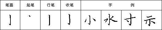 硬笔书法入门：横钩与竖钩的写法练习 第5张