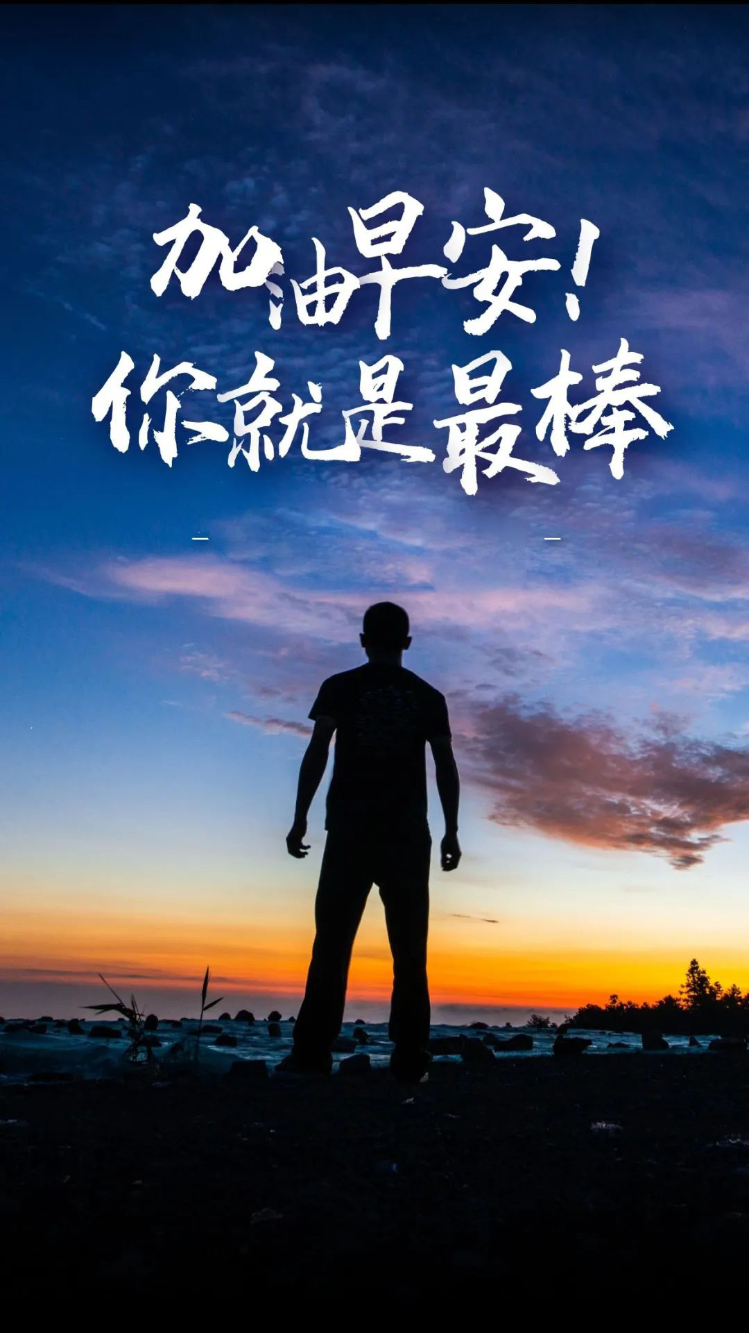 早上好图片日签正能量励志带文字，精辟激励早安语录