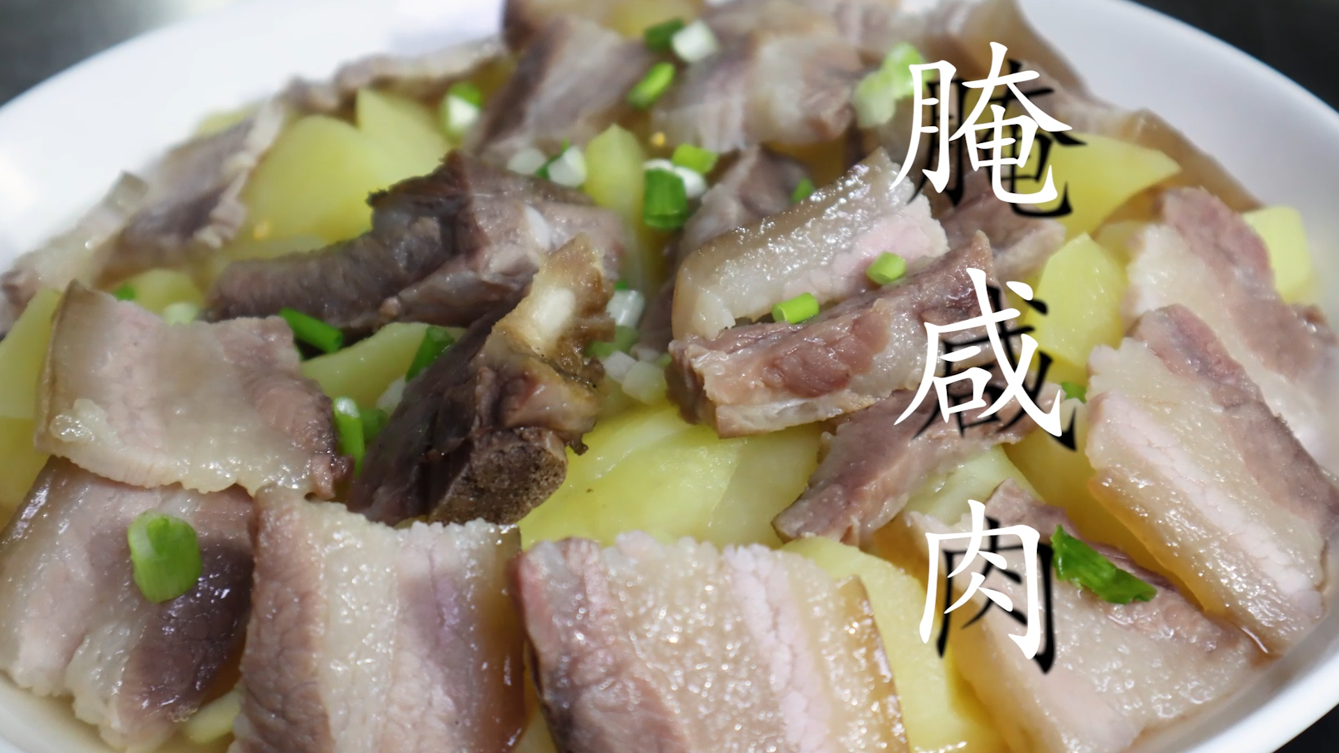 1,腌肉是用食盐腌制的,又叫渍肉,盐肉,咸肉.
