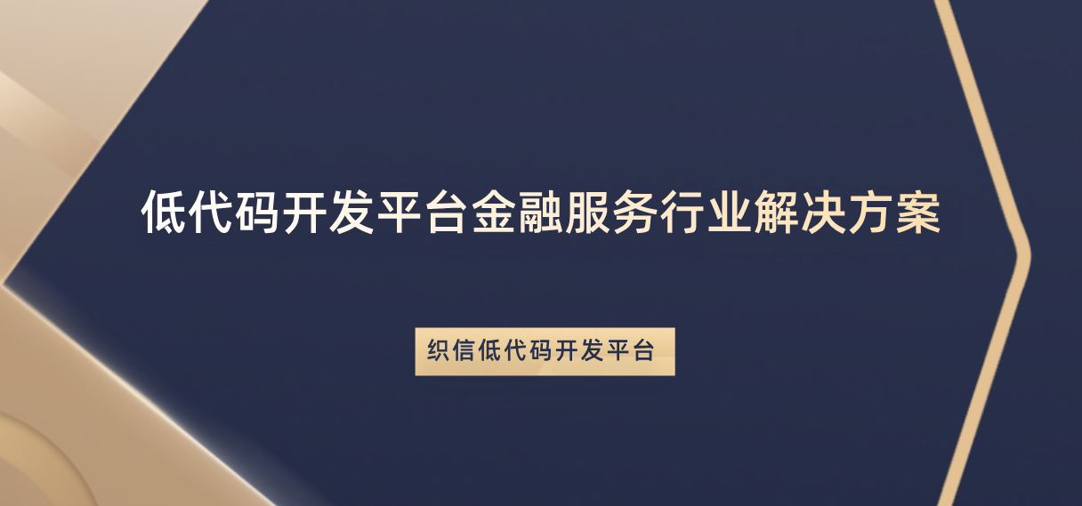 低程式碼開發平臺解決方案之“金融服務行業”篇