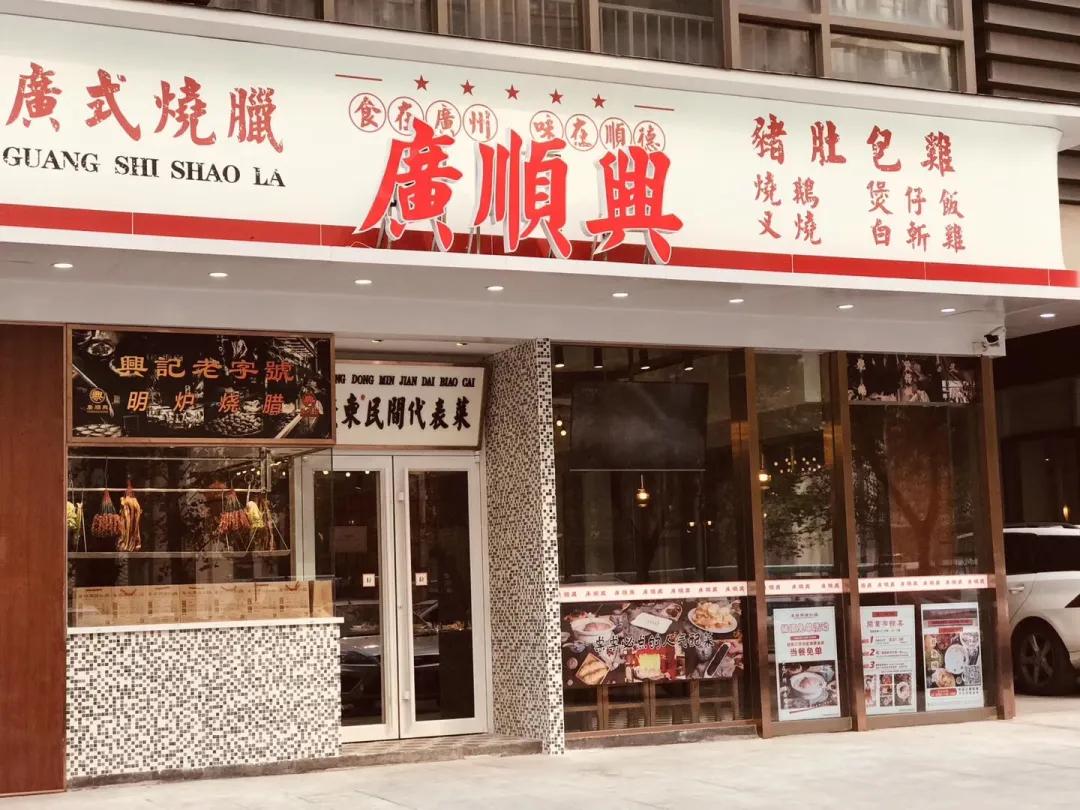 广顺兴,是一家集猪肚鸡,烧腊,煲仔饭等广式美食于一体的广式打边炉