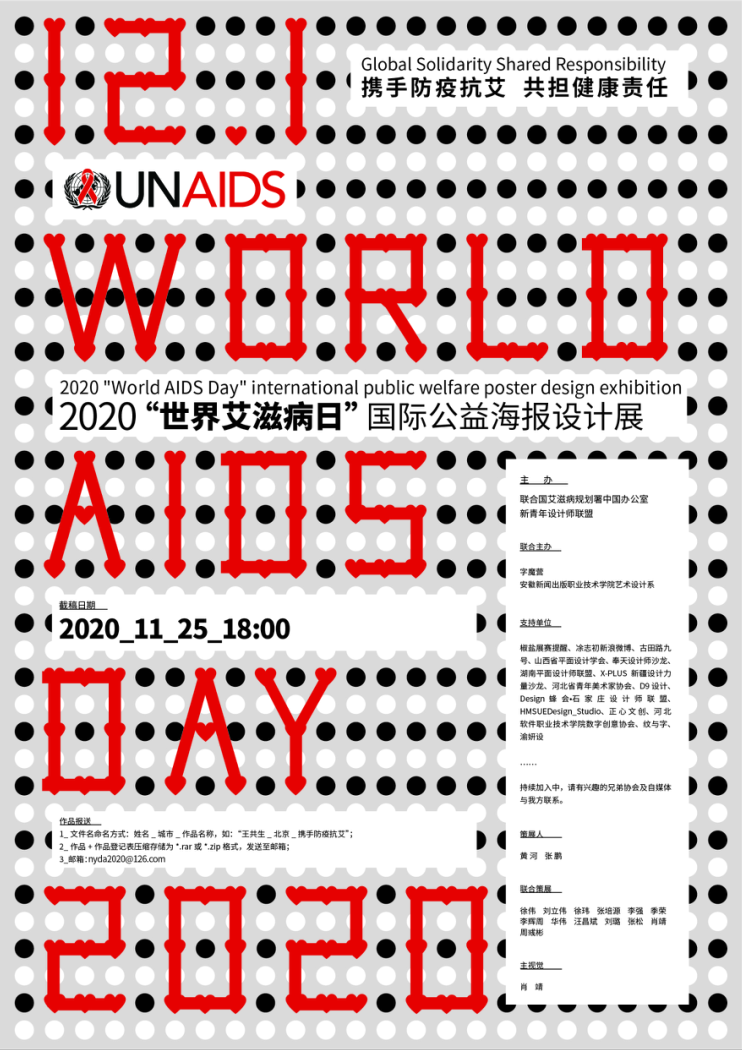 艺术与设计 世界艾滋病日 国际公益海报设计展 作品选登