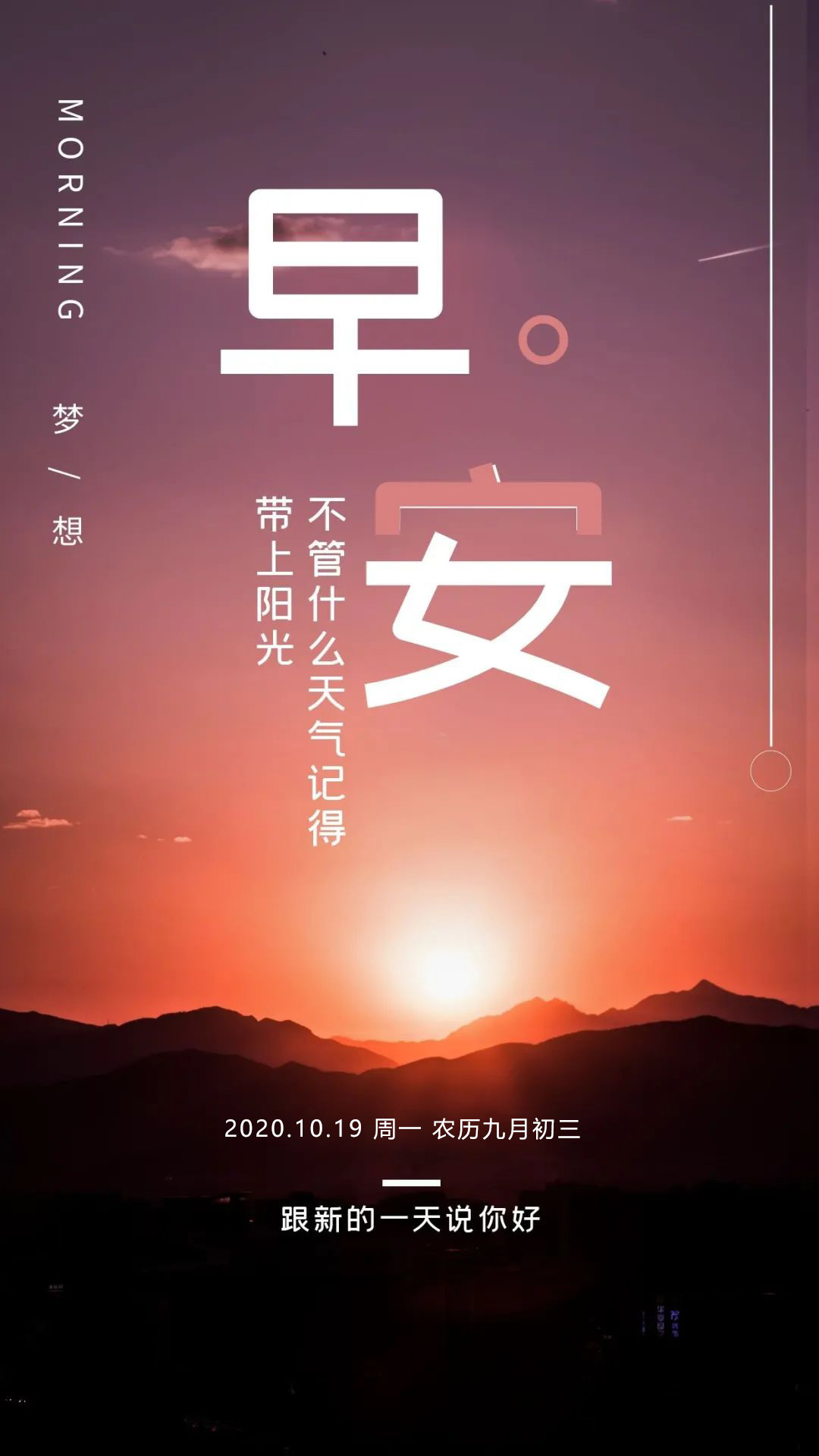 新周早上好祝福语录，周一早安图片日签文字