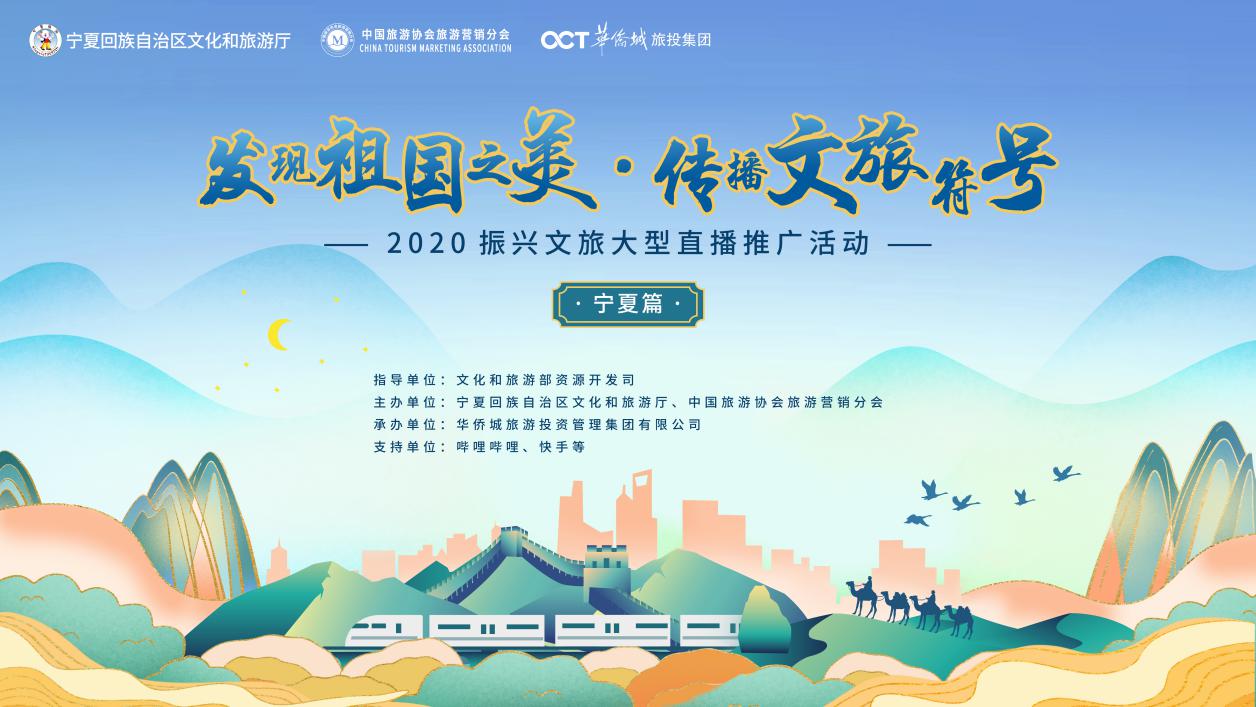 “发现祖国之美·传播文旅符号”2020振兴文旅直播推广活动（宁夏篇）在银川举行