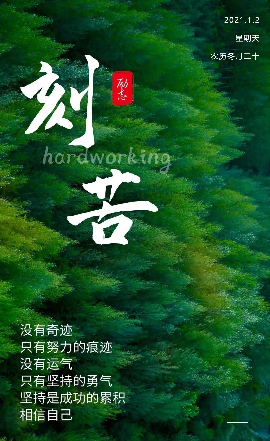 2021正能量早安心灵鸡汤：不放手，直到梦想到手！