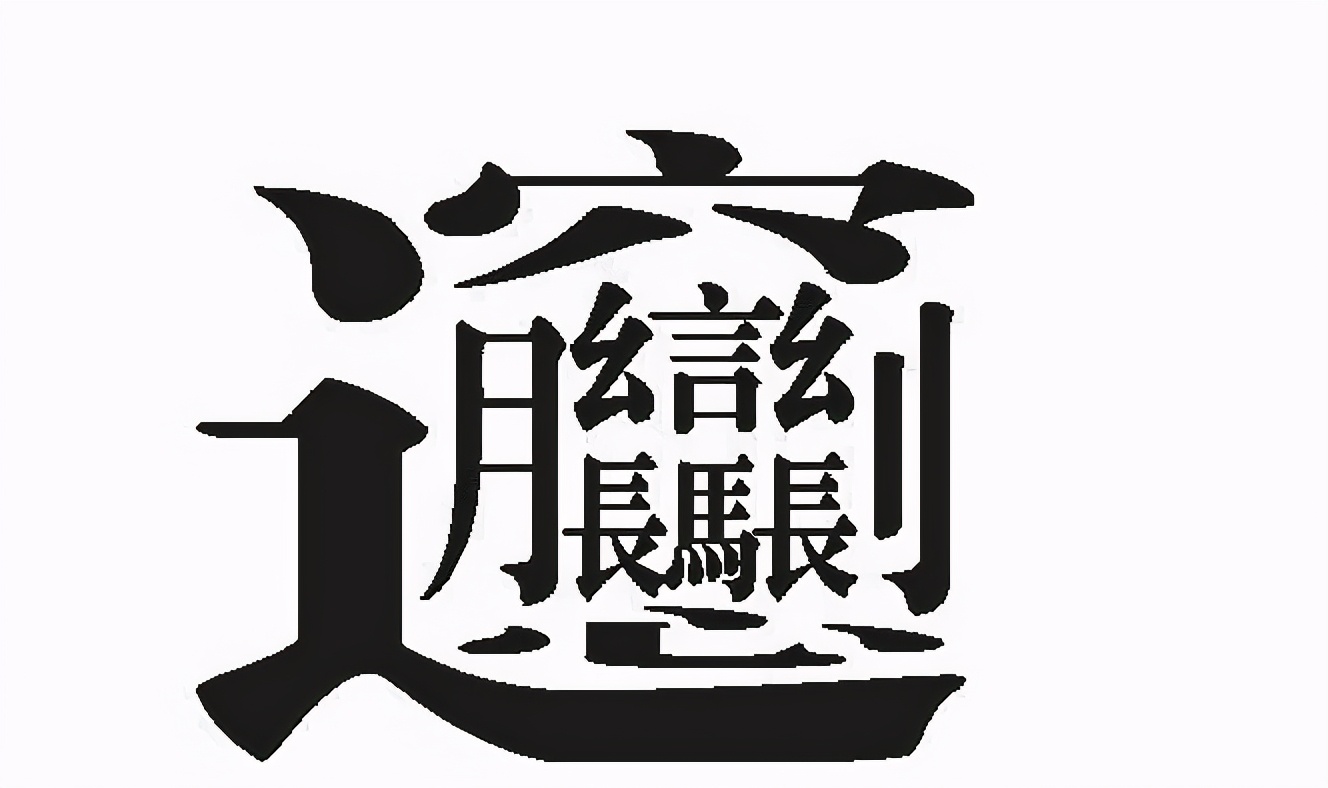 the-most-difficult-chinese-character-in-the-world-the-172-drawing