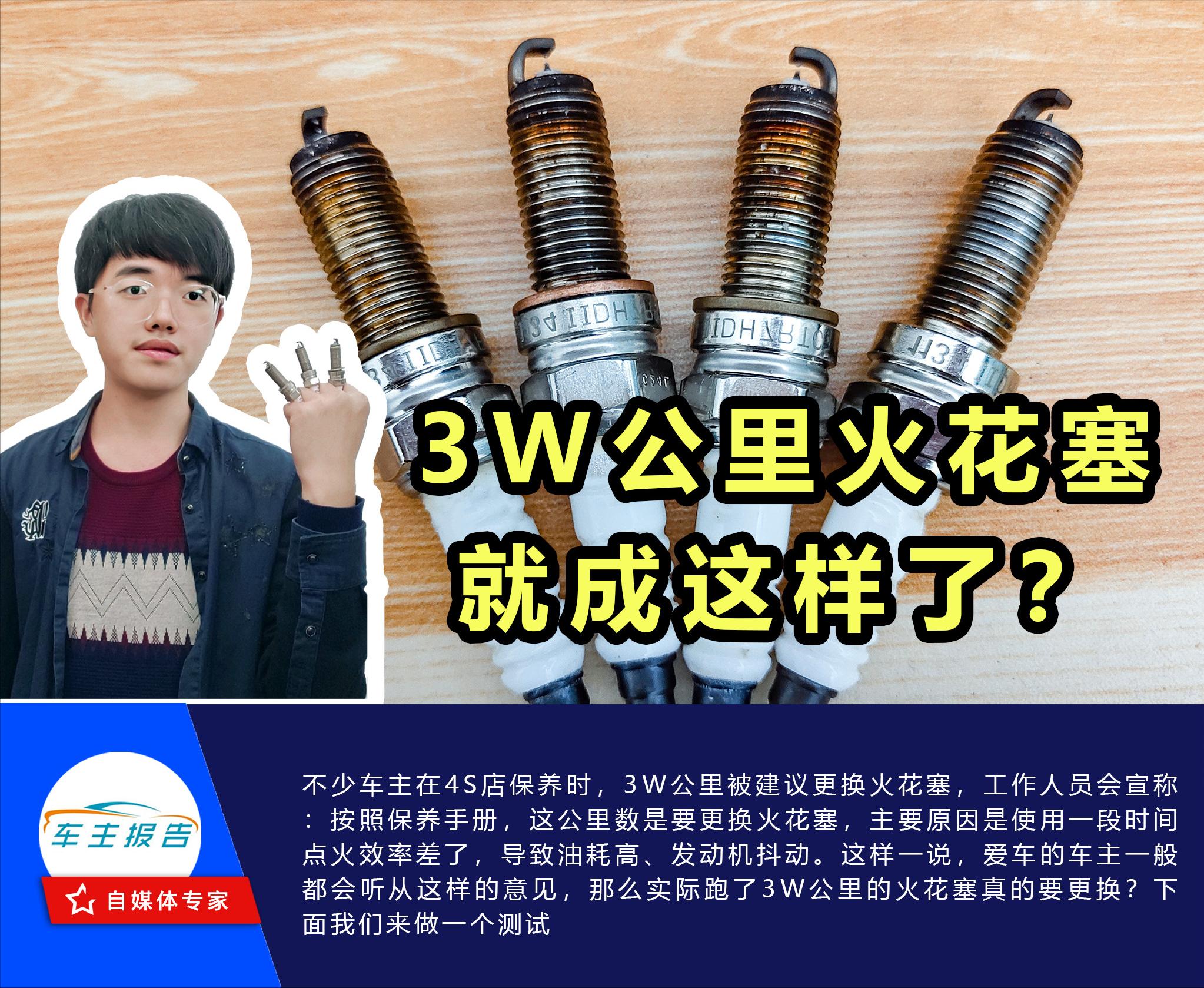 Still changing spark plugs at 3W kilometers?What do you think of the spark plug that ran "3W km