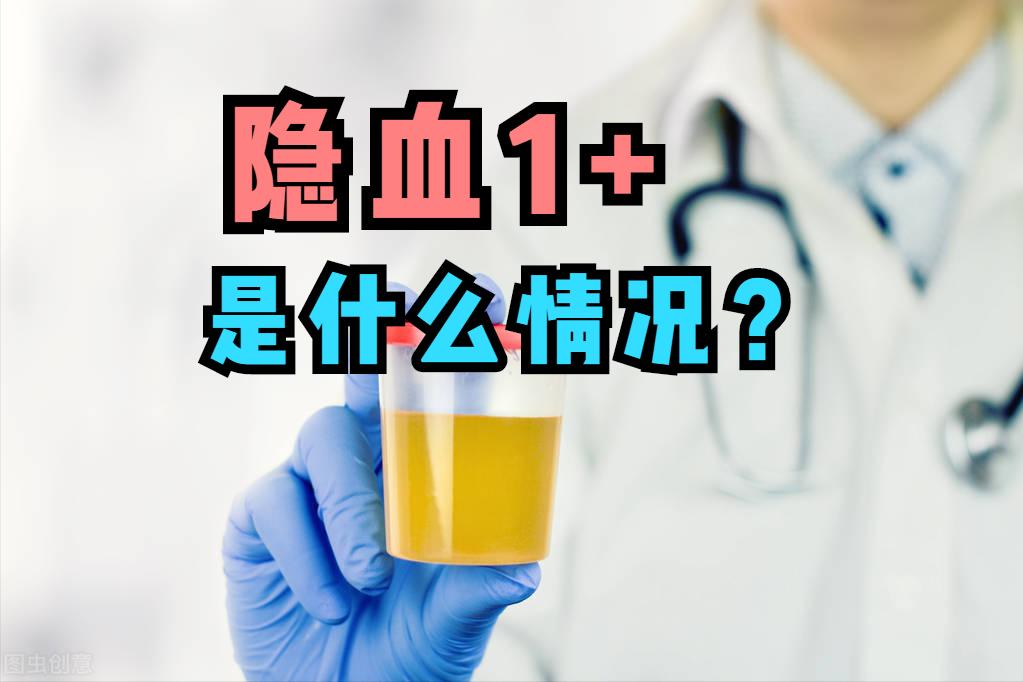 There is an occult blood plus sign in the physical examination urine routine?The doctor