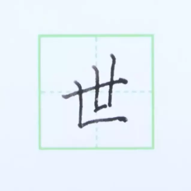 竖折练习 第31张