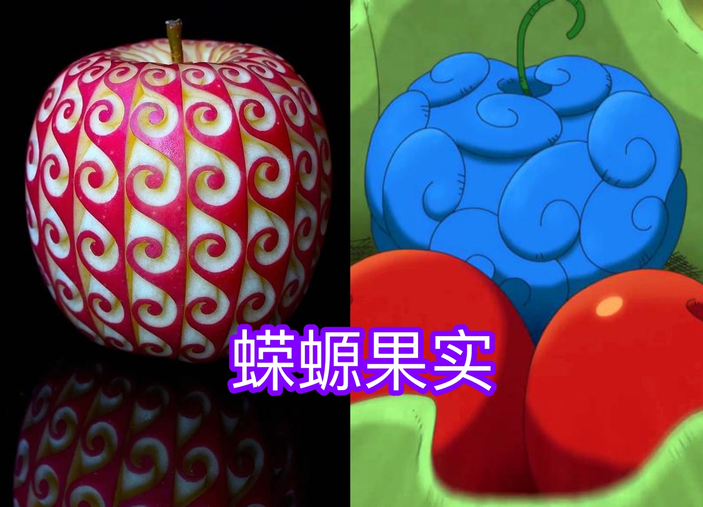 Craftsmen portray the "devil fruit", 100 You have