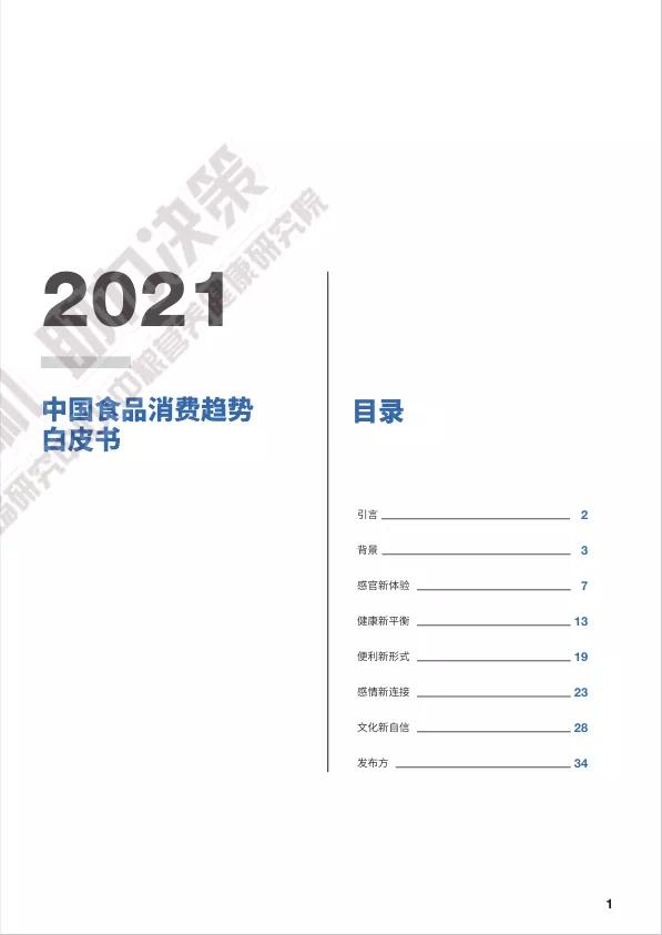 "2021 China Food Consumption Trends White Paper" is released to help