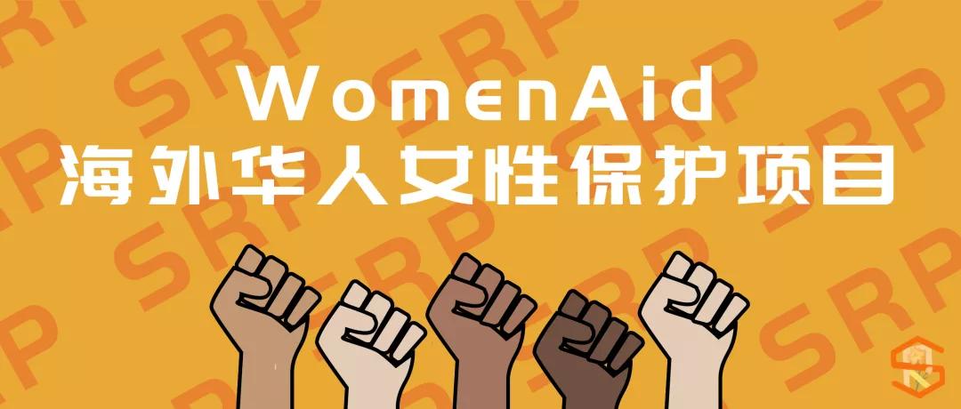 Srp海外华人女性保护项目 拥抱全欧洲地区受到家暴的 她们 行业观察 Ngo新闻 Ngo信息中心 中国发展简报网站