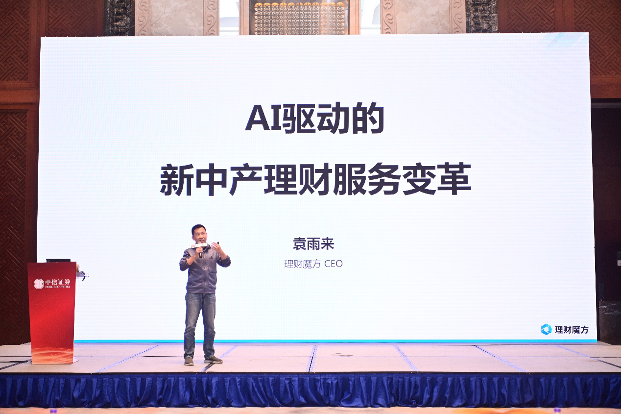 受邀参加中信证券年会，理财魔方用AI驱动新中产理财服务变革