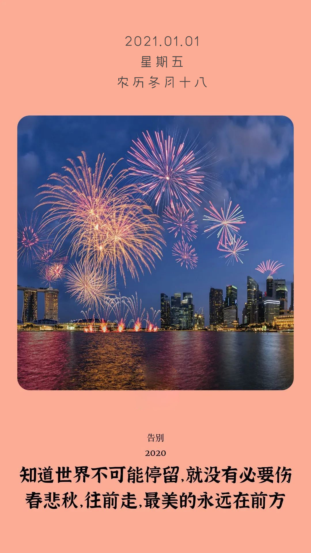 2021年第一天的图片配图日签，1月1日正能量温暖文案说说