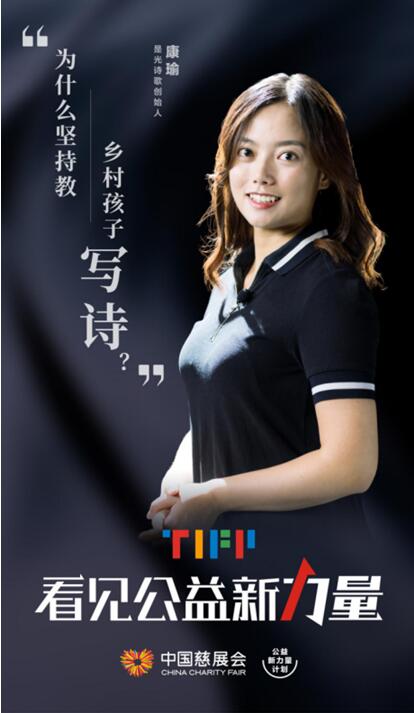 tifp公益新力量丨康瑜为什么坚持教乡村孩子写诗