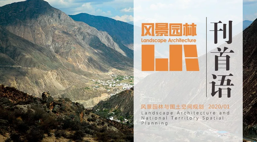 国土空间规划，风景园林